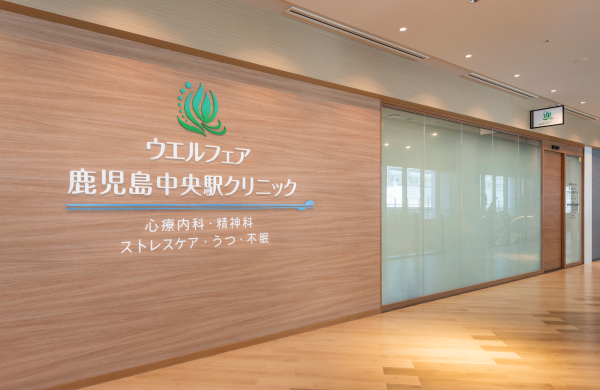 ウエルフェア鹿児島中央駅クリニックの外観