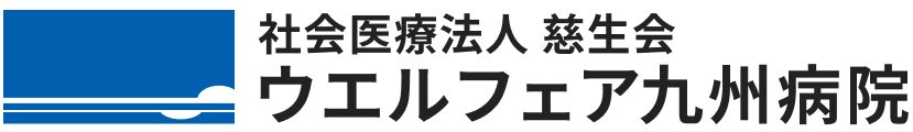 社会医療法人慈生会 ウエルフェア九州病院の外観